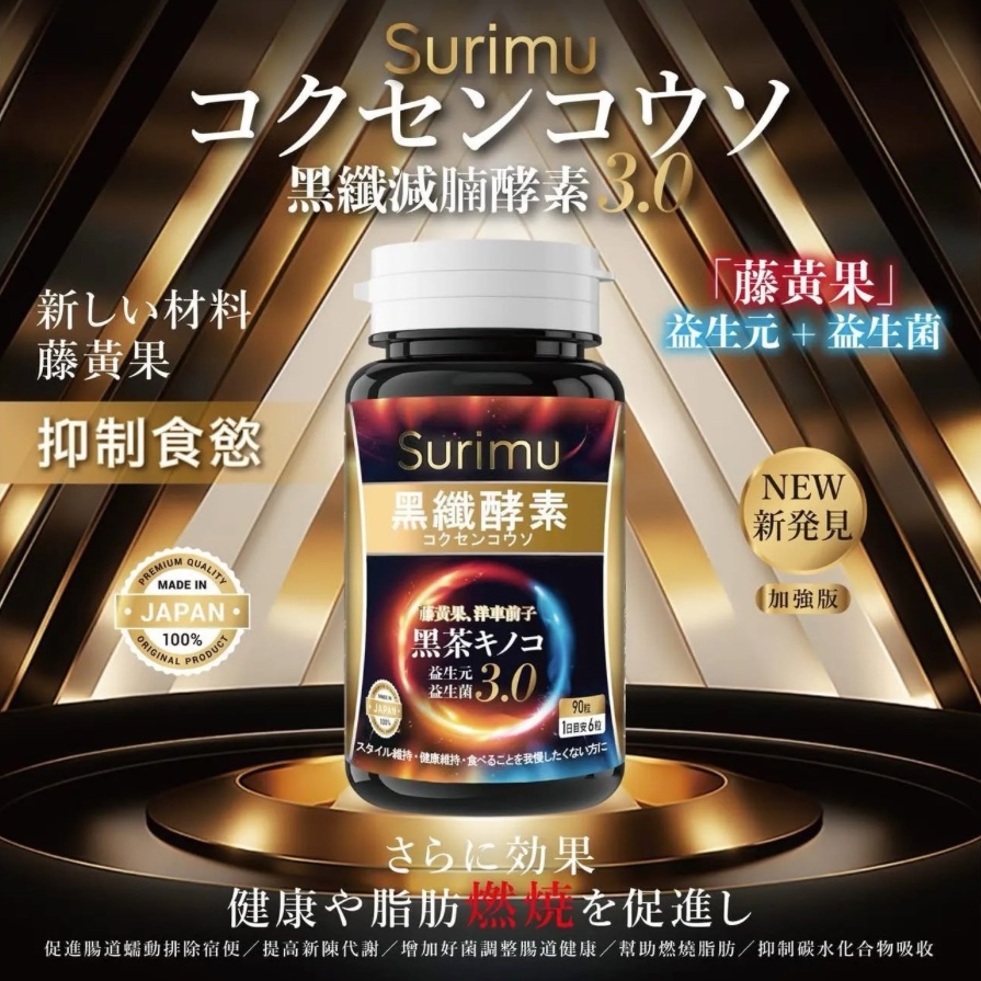 Surimu 黑纖酵素3.0