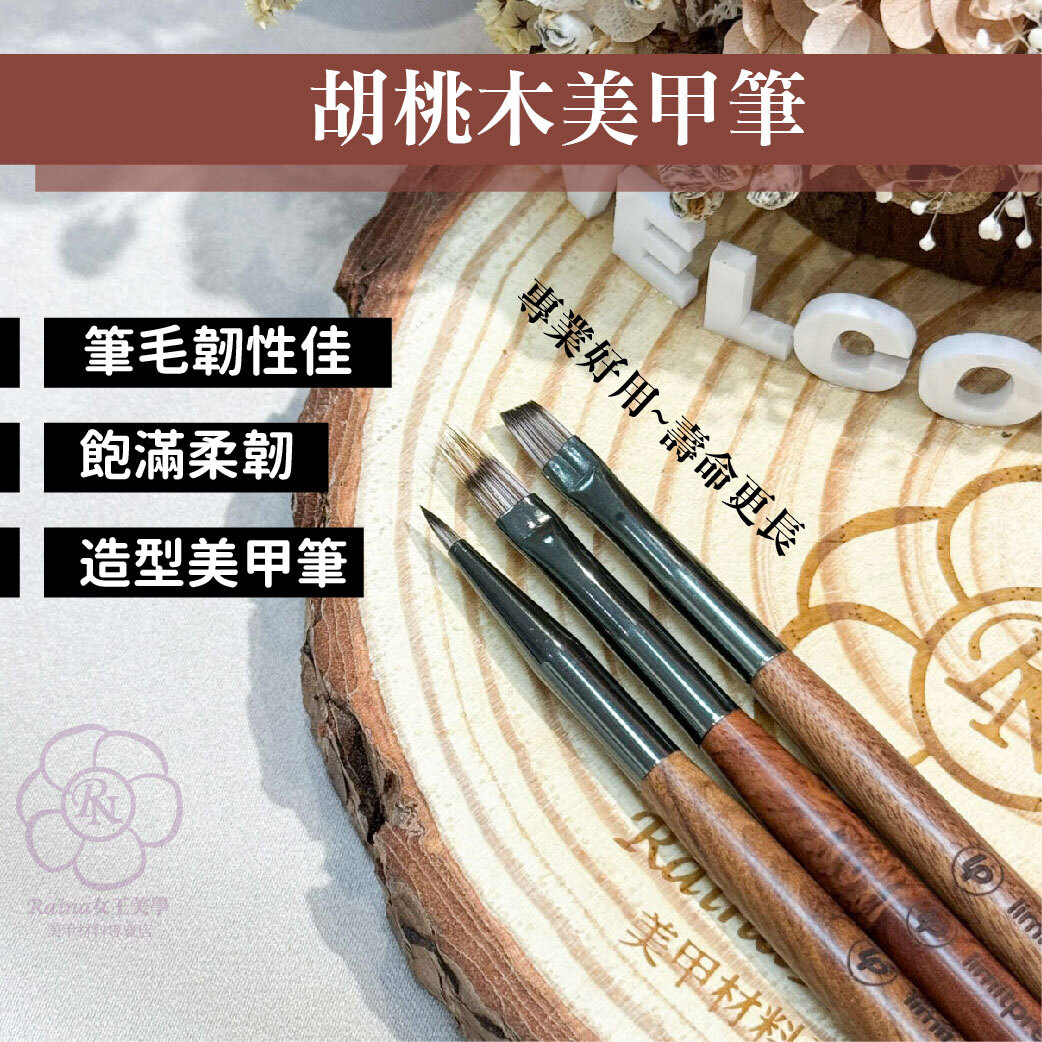 專業美甲筆(胡桃木美甲筆)