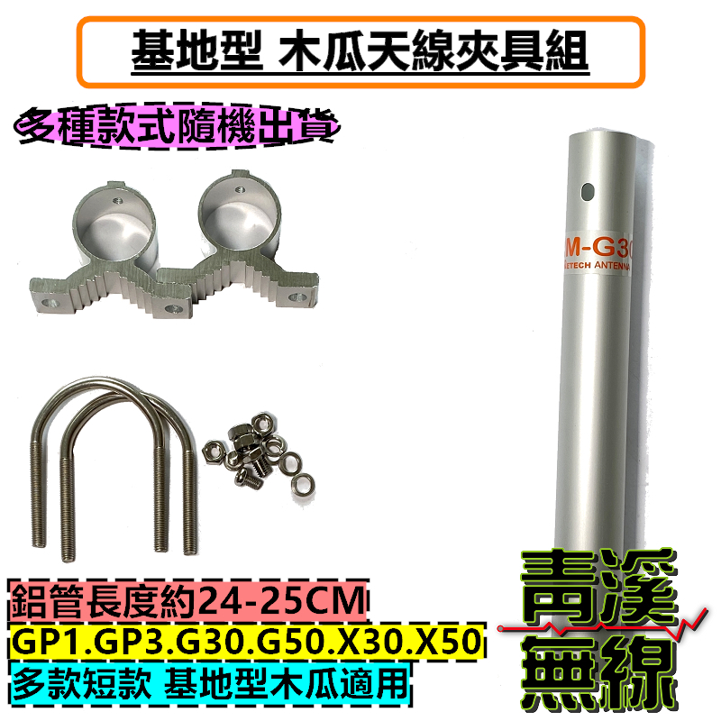 木瓜天線套管＋夾具 GP1 GP3 基地天線 G50 G30 X30 X50 大貨車天線 基地雙頻天線