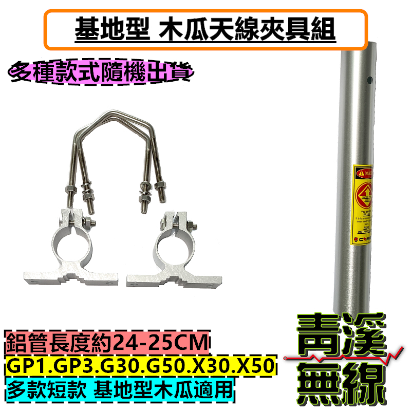 木瓜天線套管＋夾具 GP1 GP3 基地天線 G50 G30 X30 X50 大貨車天線 基地雙頻天線