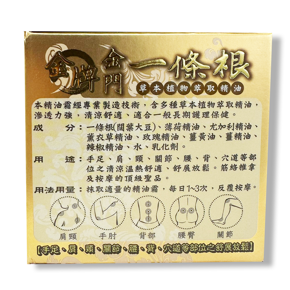 龍金牌 - 【頂級版溫熱型】金門一條根精油霜100mL｜DG_07
