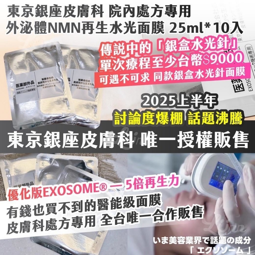 [M2686] [現貨] (K72) 東京銀座皮膚科 院內處方專用 外泌體NMN再生水光面膜（療程用）【25ml*10入】