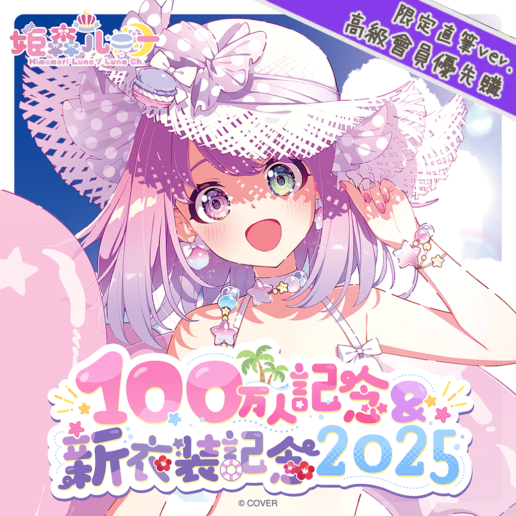 「官品代購」hololive 姫森ルーナ 100万人記念＆新衣装記念2025 🍬 Luna