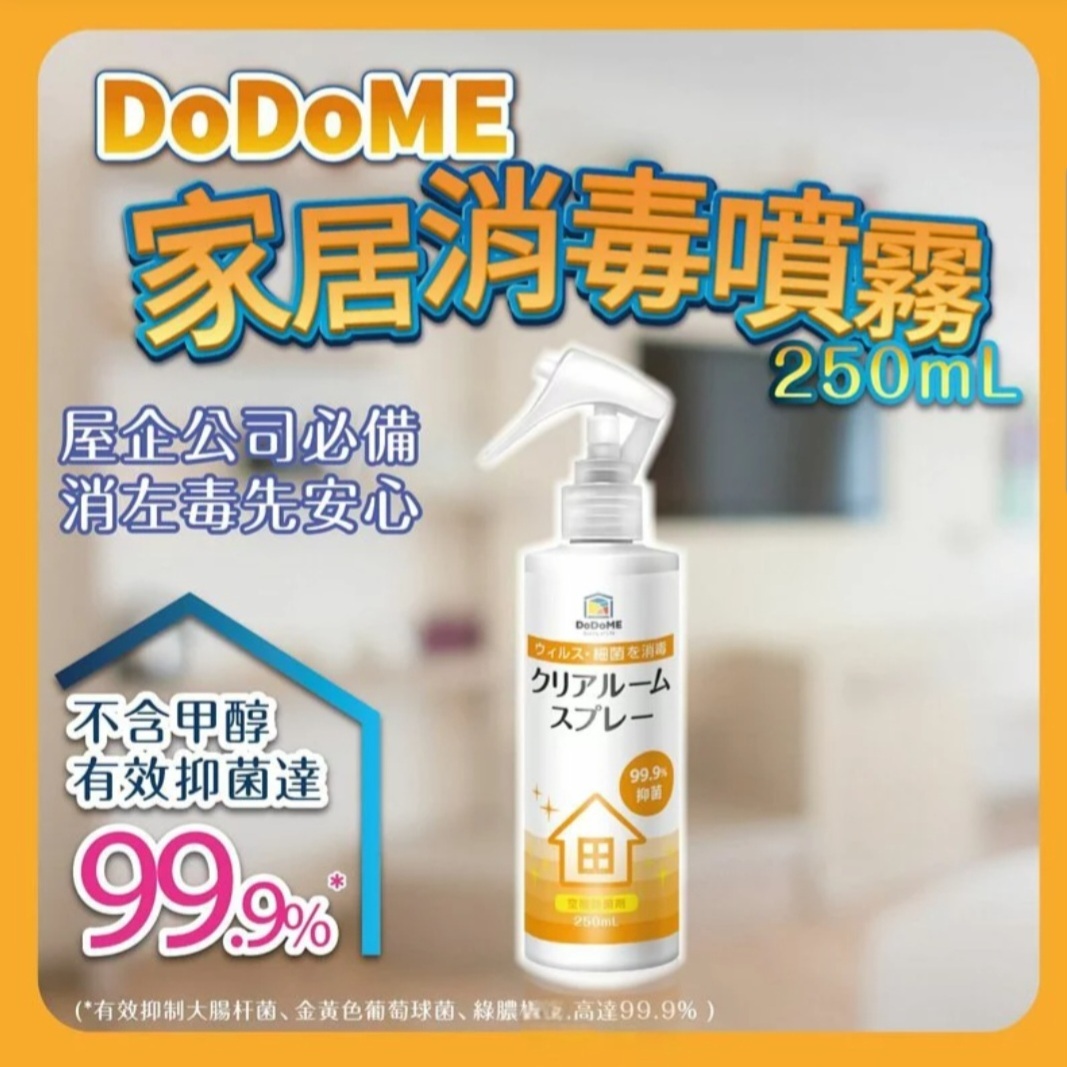 DODOME 99.9抑菌空間除菌劑 （此為清貨價貨品不設退換）(AT9 444)