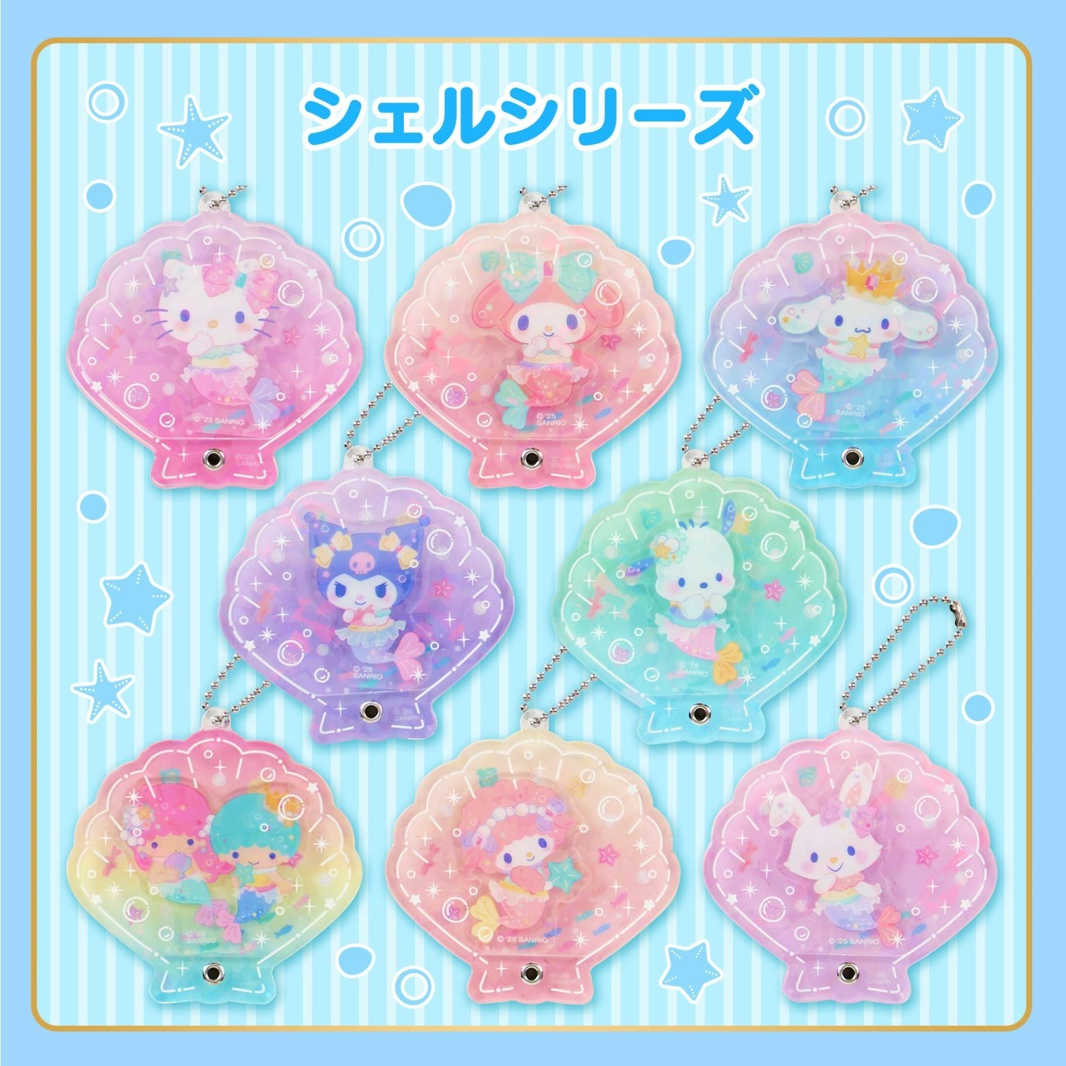 日本 Sanrio 亞加力多層匙扣盲盒 - 貝殼