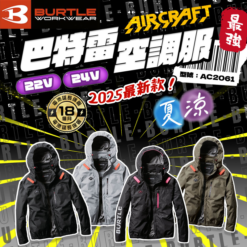 BURTLE巴特雷｜24V空調服 AC2061+AC09+AC09-1 長袖 側風扇