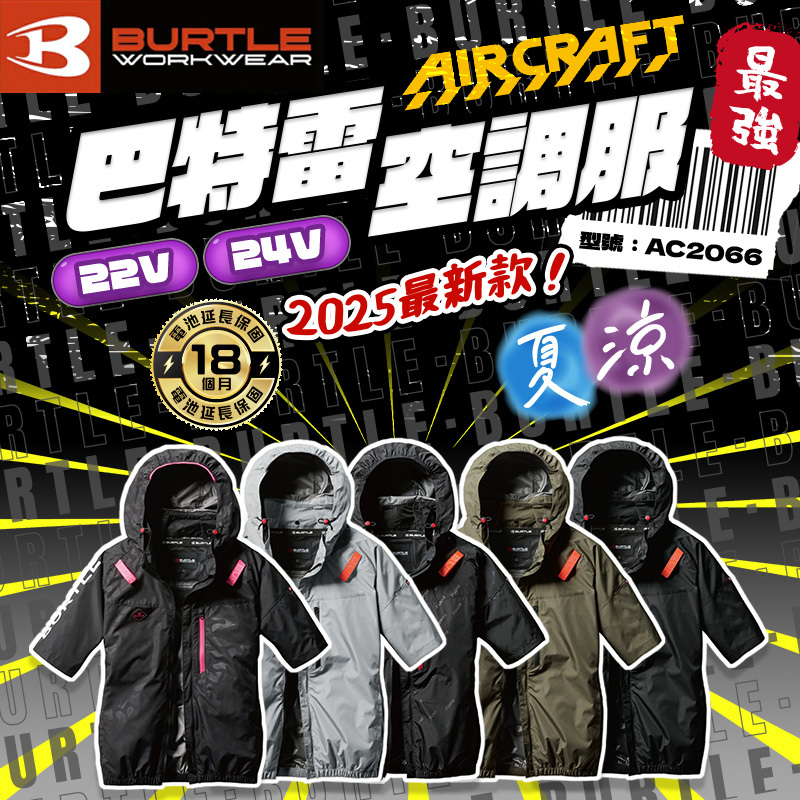 2025最新！長袖巴特雷｜24V空調服AC2061+AC09+AC09-1 側風扇- 螢
