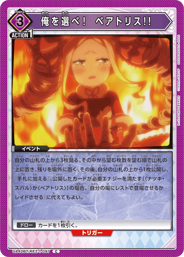 UA40BT/REZ-1-097 俺を選べ！　ベアトリス!!