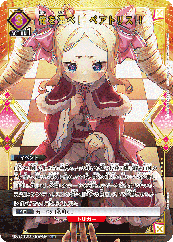 UA40BT/REZ-1-097 俺を選べ！　ベアトリス!!(1星)