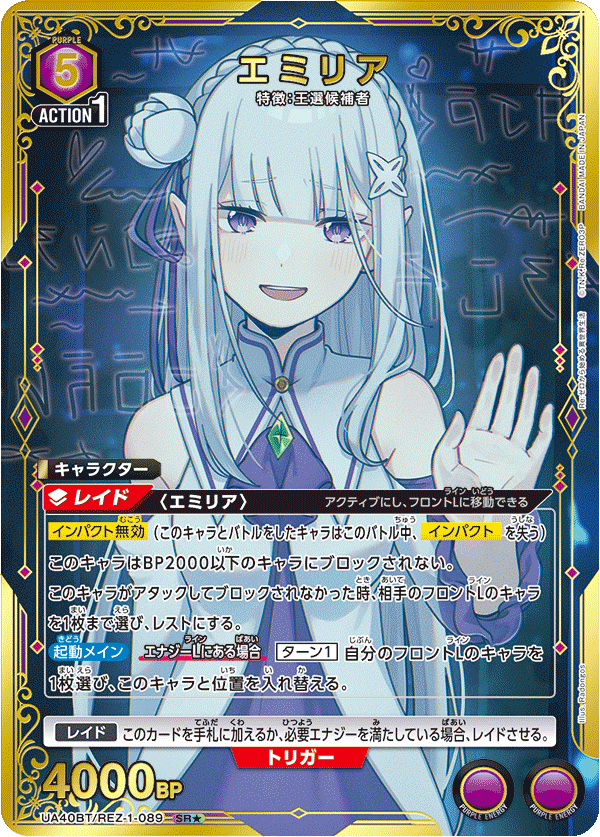 UA40BT/REZ-1-089 エミリア(1星)