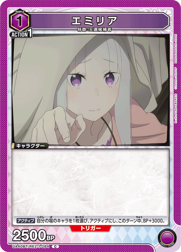 UA40BT/REZ-1-084 エミリア