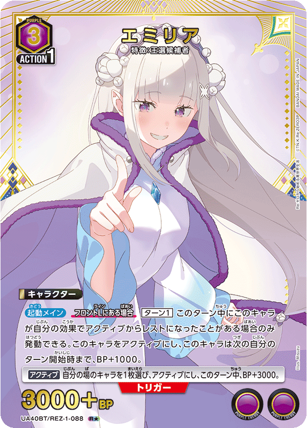 UA40BT/REZ-1-088 エミリア(1星)