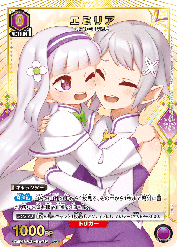 UA40BT/REZ-1-083 エミリア(1星)