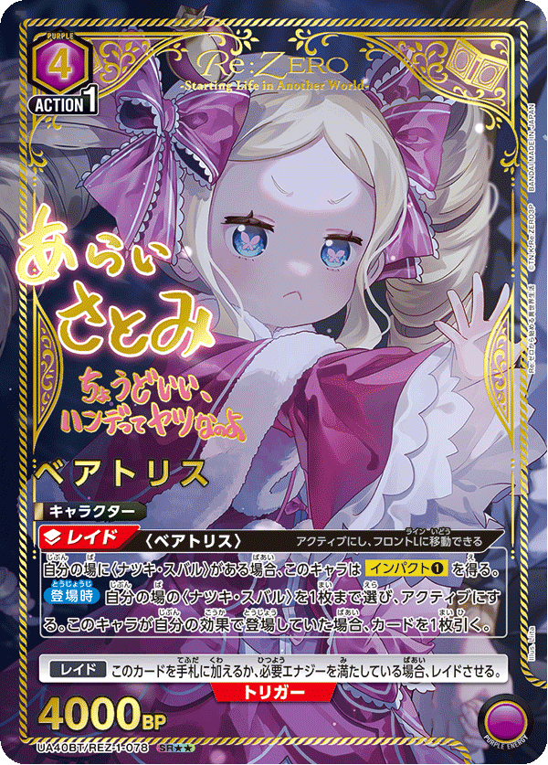 UA40BT/REZ-1-078 ベアトリス(2星)