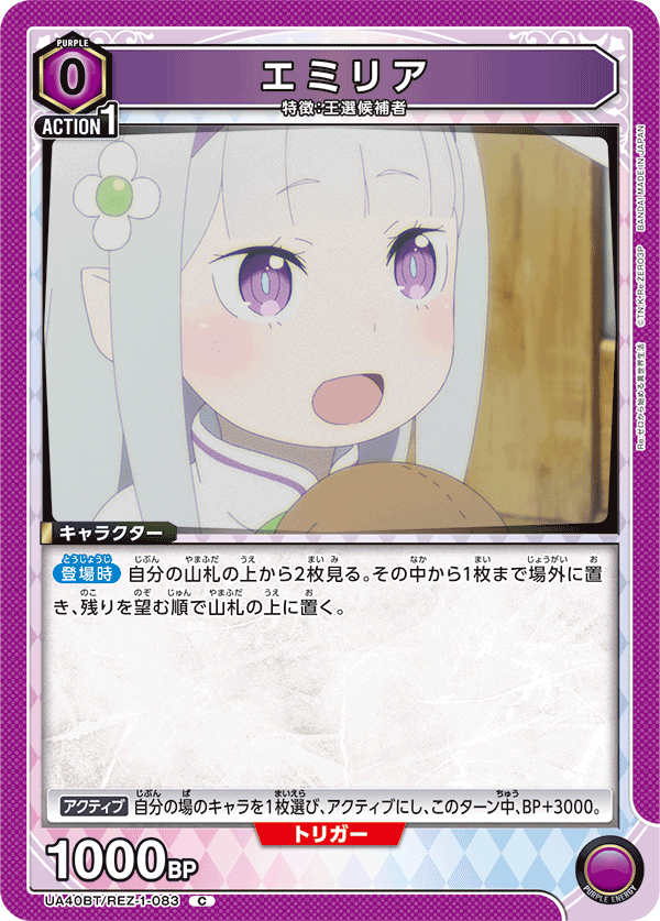 UA40BT/REZ-1-083 エミリア