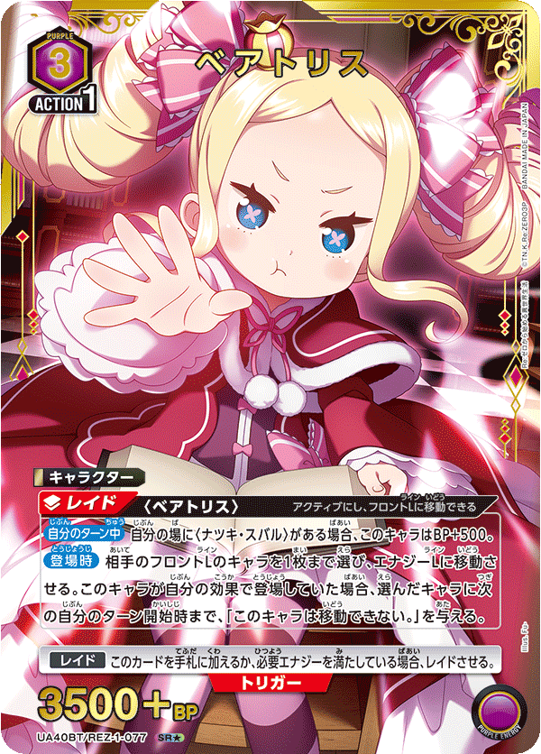 UA40BT/REZ-1-077 ベアトリス(1星)