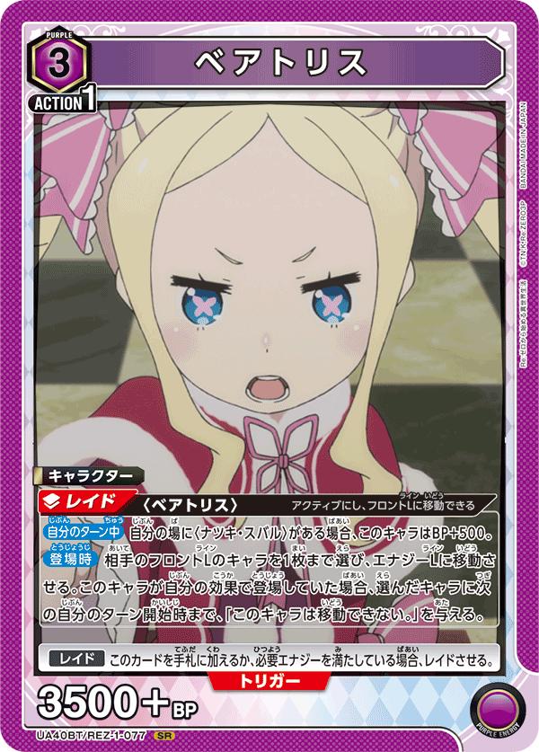 UA40BT/REZ-1-077 ベアトリス