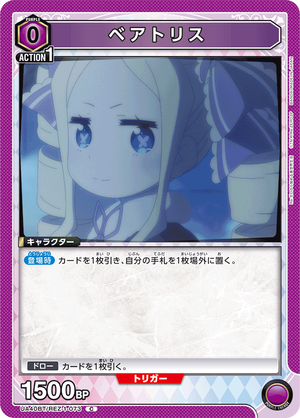 UA40BT/REZ-1-073 ベアトリス