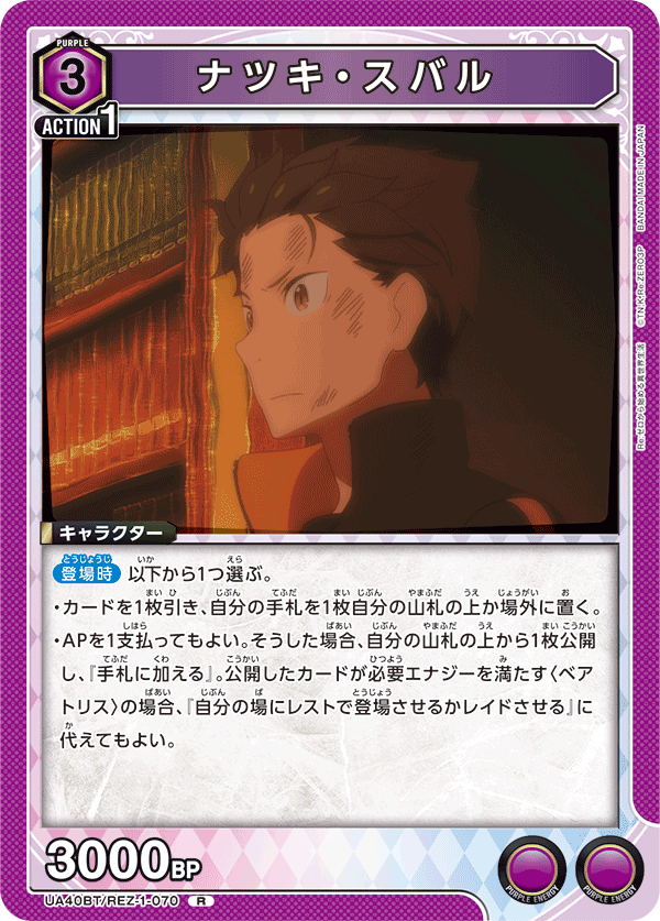 UA40BT/REZ-1-070 ナツキ・スバル