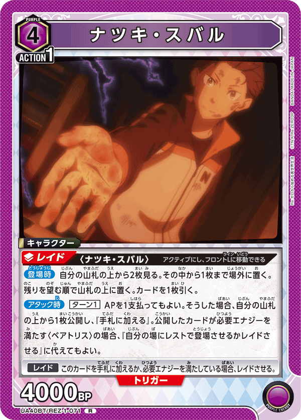 UA40BT/REZ-1-071 ナツキ・スバル