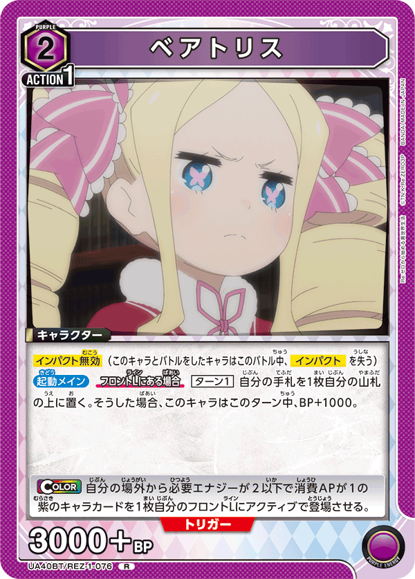 UA40BT/REZ-1-076 ベアトリス