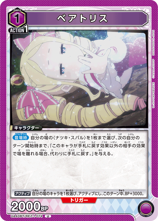 UA40BT/REZ-1-074 ベアトリス