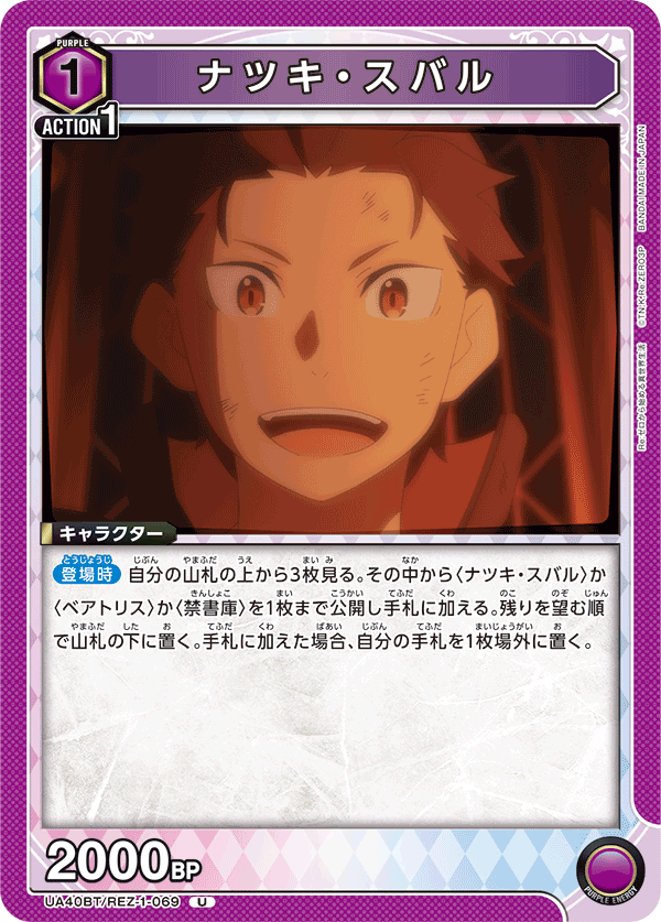 UA40BT/REZ-1-069 ナツキ・スバル