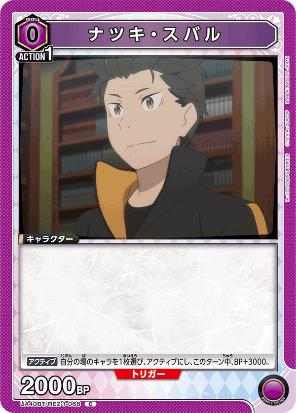 UA40BT/REZ-1-068 ナツキ・スバル