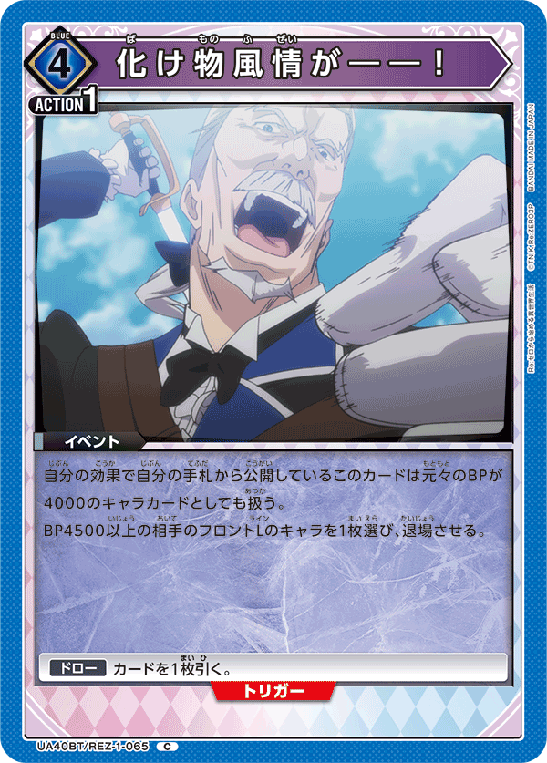 UA40BT/REZ-1-065 化け物風情が――！