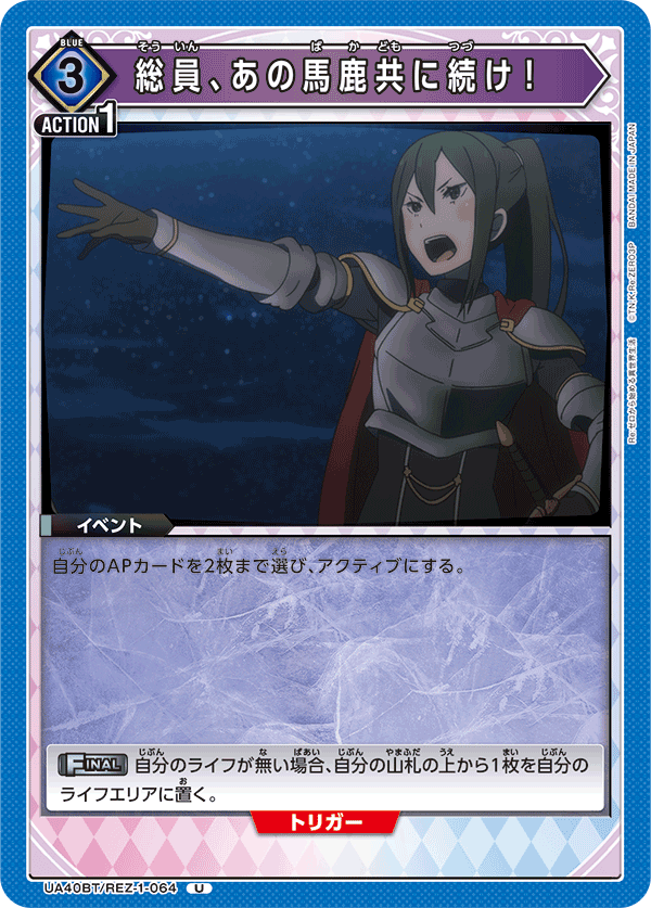 UA40BT/REZ-1-064 総員、あの馬鹿共に続け！