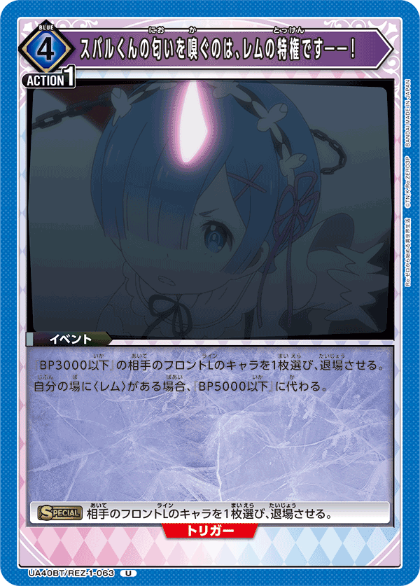 UA40BT/REZ-1-063 スバルくんの匂いを嗅ぐのは、レムの特権です――！