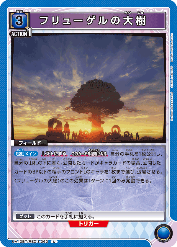 UA40BT/REZ-1-060 フリューゲルの大樹