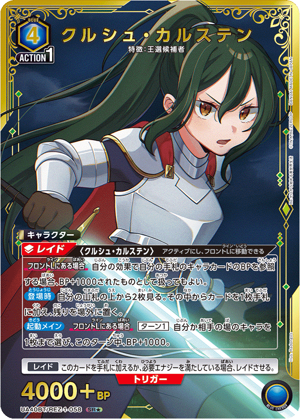 UA40BT/REZ-1-058 クルシュ・カルステン(2星)