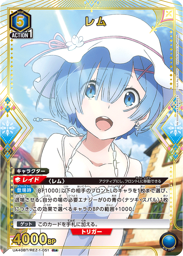 UA40BT/REZ-1-051 レム(1星)