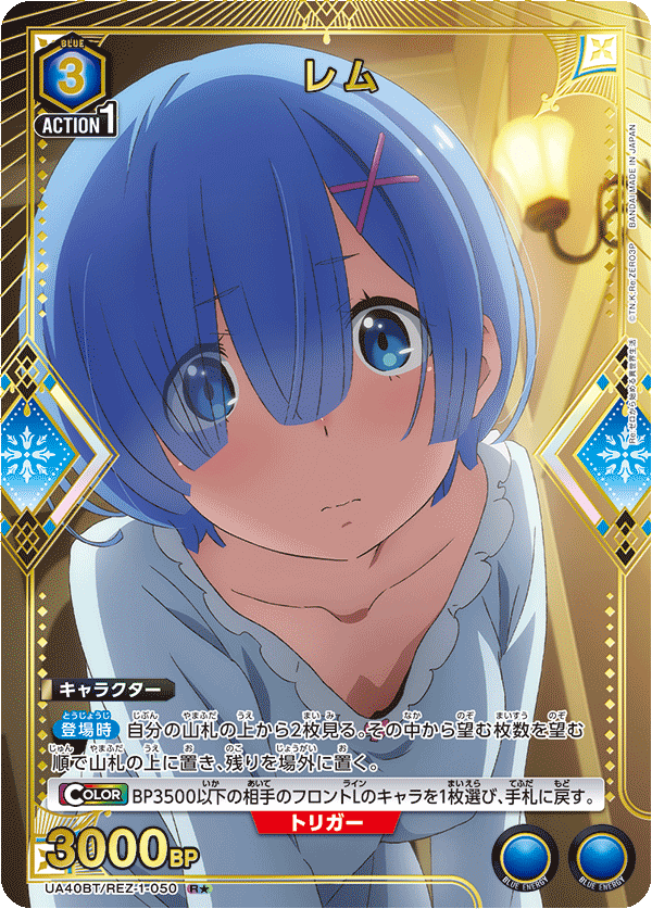 UA40BT/REZ-1-050 レム(1星)