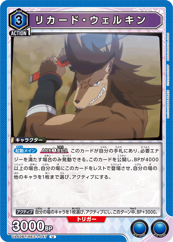 UA40BT/REZ-1-047 リカード・ウェルキン