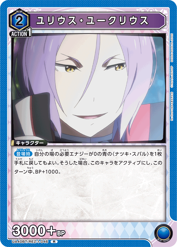 UA40BT/REZ-1-046 ユリウス・ユークリウス