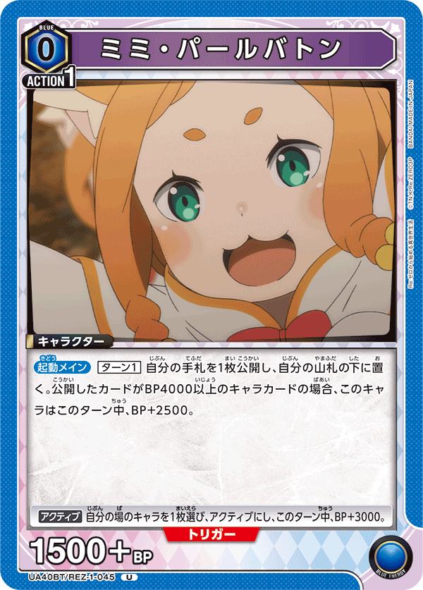 UA40BT/REZ-1-045 ミミ・パールバトン