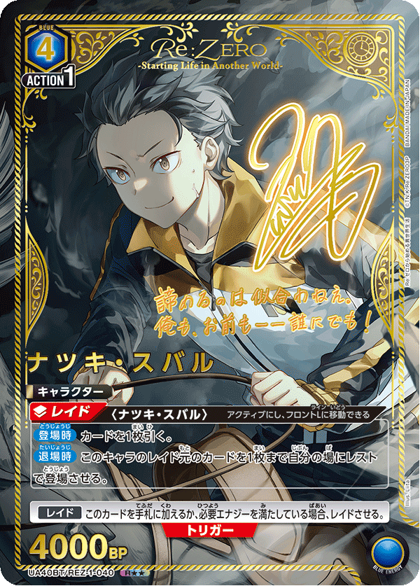 UA40BT/REZ-1-040 ナツキ・スバル(2星)