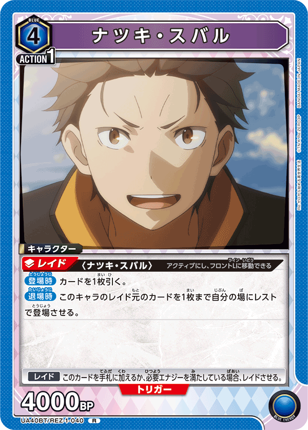 UA40BT/REZ-1-040 ナツキ・スバル