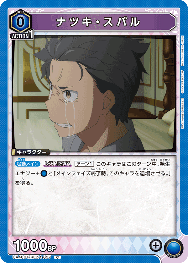 UA40BT/REZ-1-037 ナツキ・スバル