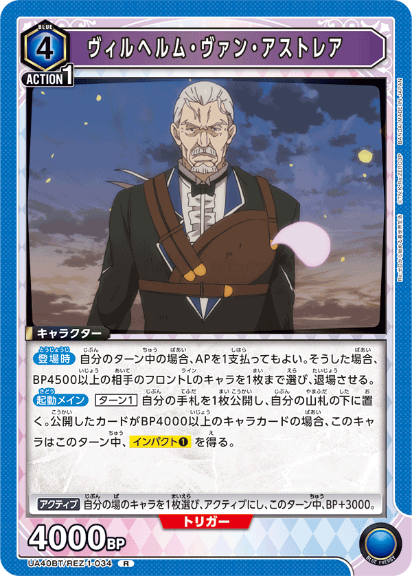 UA40BT/REZ-1-034 ヴィルヘルム・ヴァン・アストレア