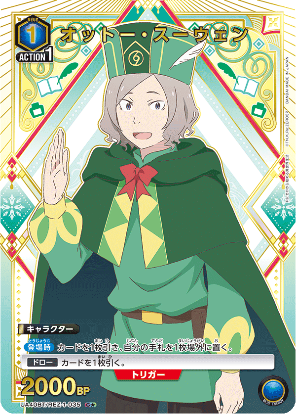 UA40BT/REZ-1-035 オットー・スーウェン(1星)