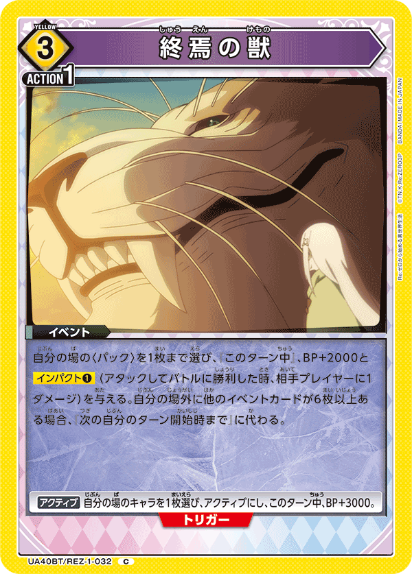 UA40BT/REZ-1-032 終焉の獣