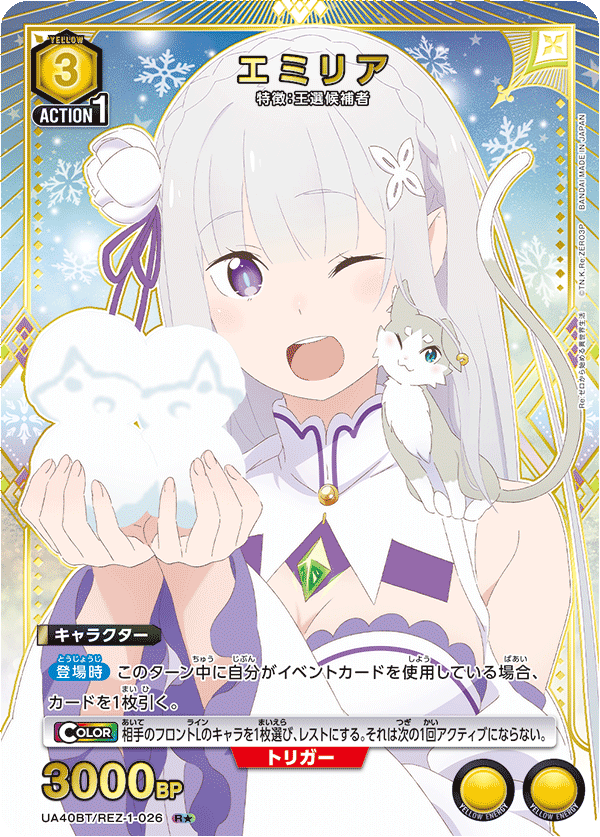 UA40BT/REZ-1-026 エミリア(1星)