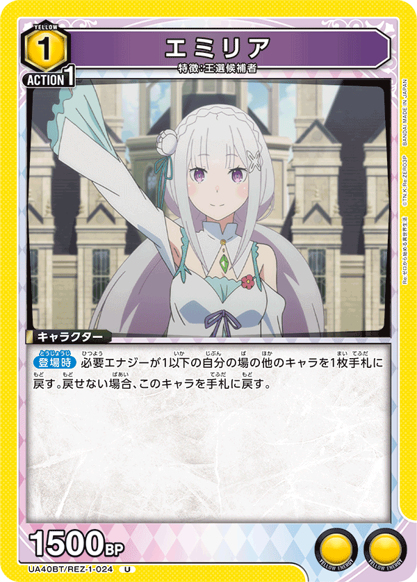 UA40BT/REZ-1-024 エミリア