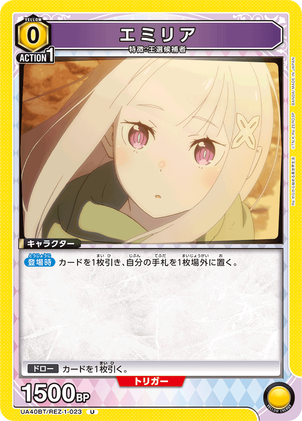 UA40BT/REZ-1-023 エミリア