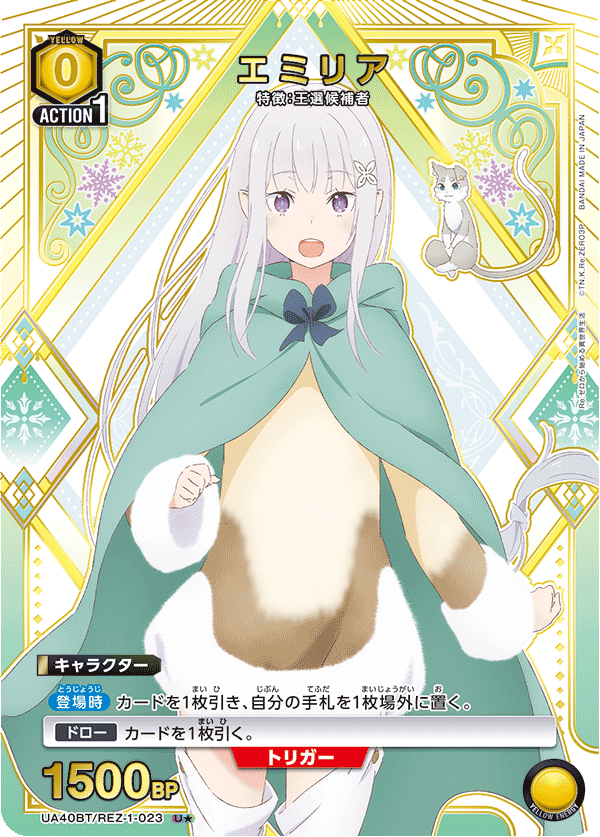 UA40BT/REZ-1-023 エミリア(1星)