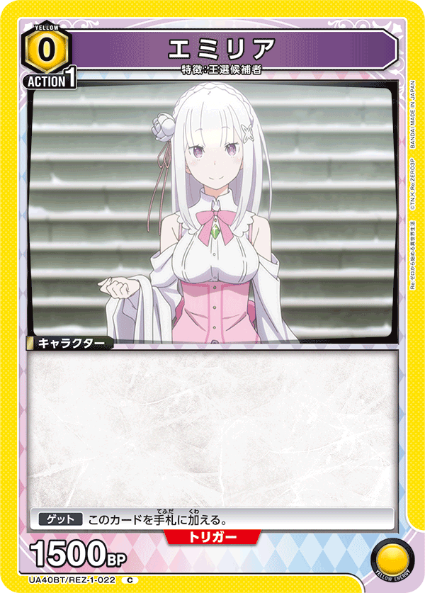 UA40BT/REZ-1-022 エミリア