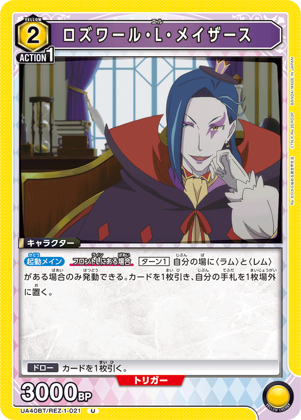 UA40BT/REZ-1-021 ロズワール・L・メイザース